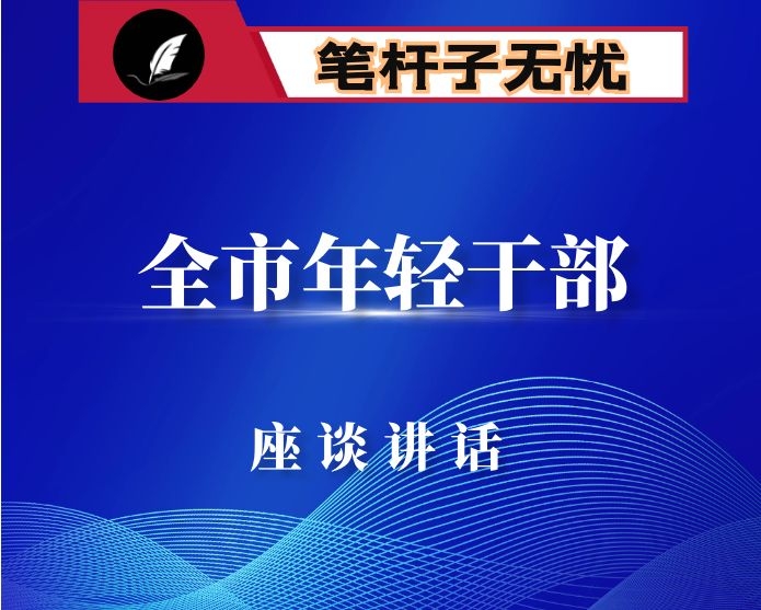 在全市年轻干部座谈会上的讲话