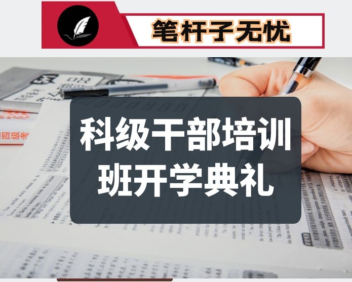 在全县科级干部培训班开学典礼上的讲话