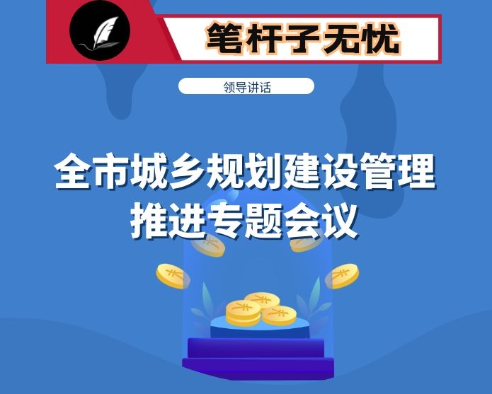 在全市城乡规划建设管理推进专题会议上的讲话