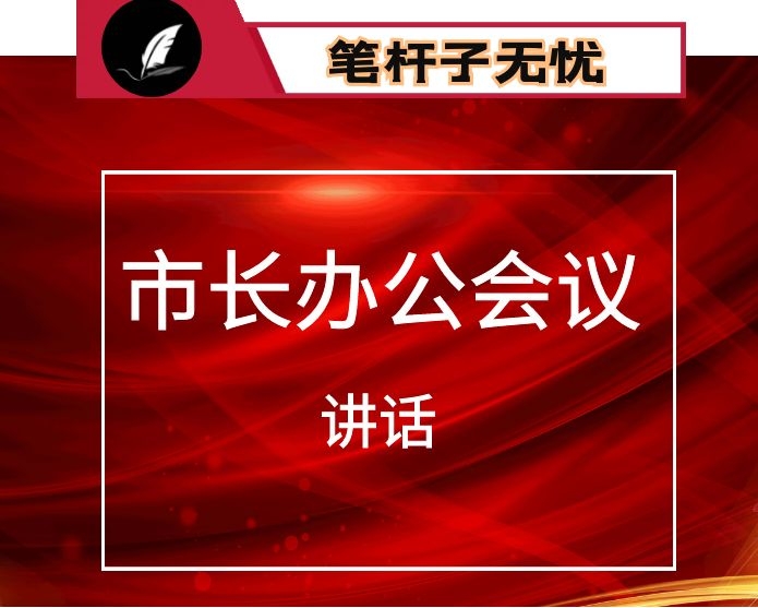 在市长办公会议上的讲话