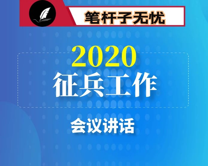 在全县征兵工作会议上的讲话