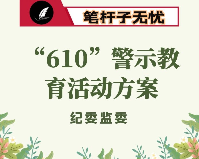 区纪委监委“610”警示教育活动方案