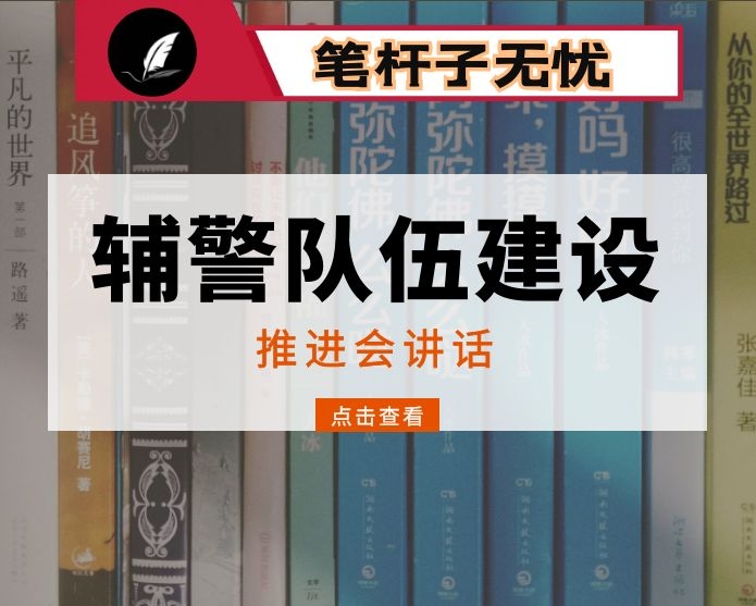 在推进辅警队伍建设会议上的讲话