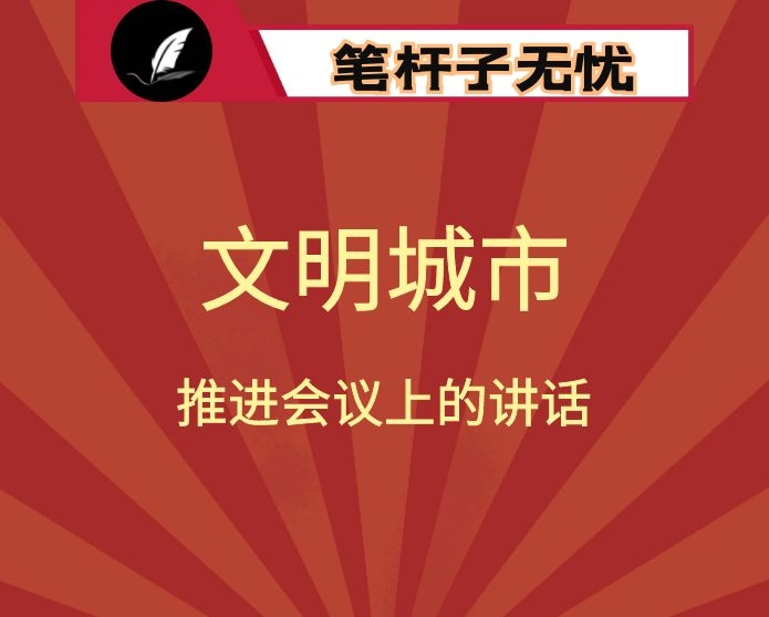 在全区旅发大会百日攻坚誓师大会暨创建全国文明城市、迎接国家卫生城市复审推进会议上的讲话