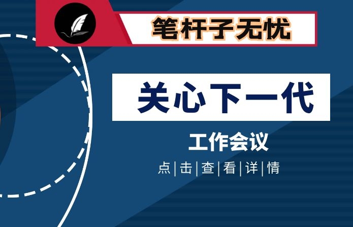 在2020年全市关心下一代工作会议上的讲话