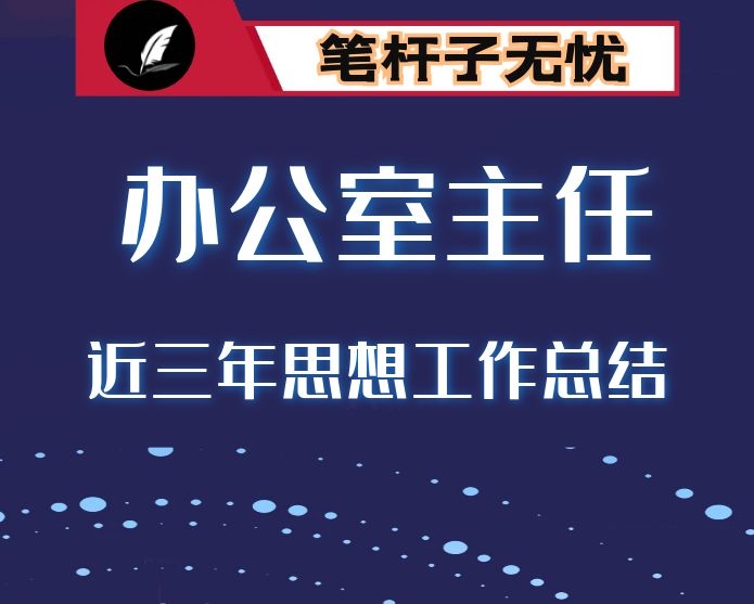 纪委办公室主任近三年思想工作总结