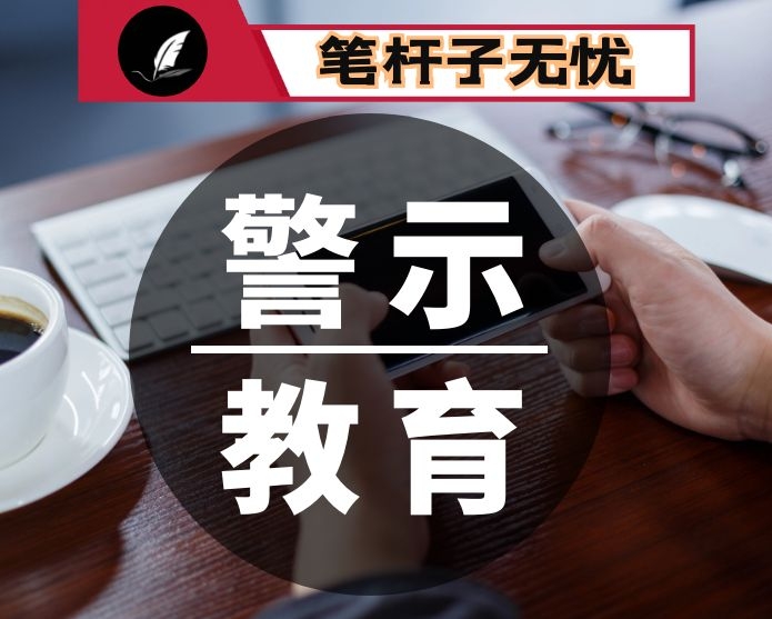 关于开展“两书上会”警示教育活动的实施意见