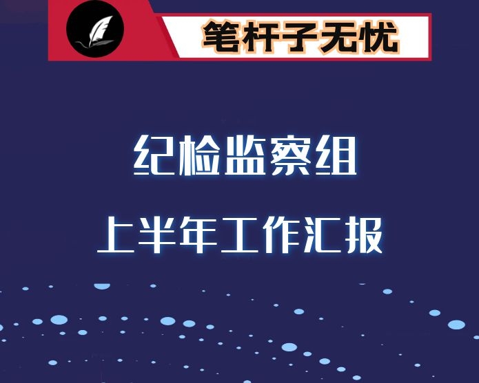 派驻纪检监察工作总结经验汇报版