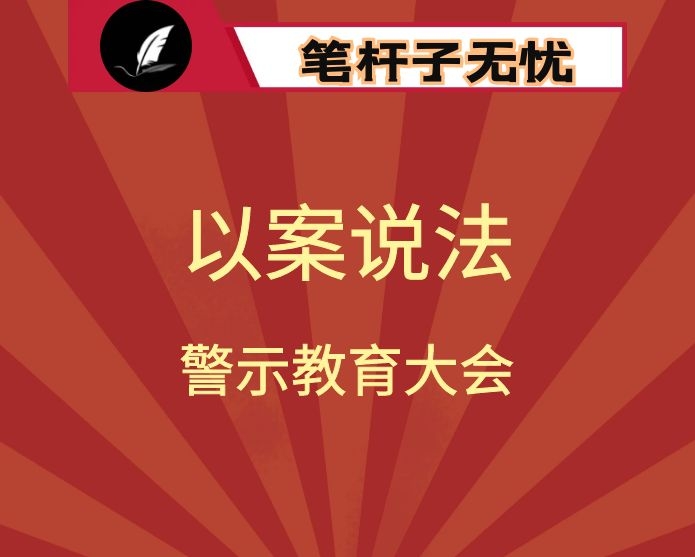 在全县以案说法警示教育大会上的讲话