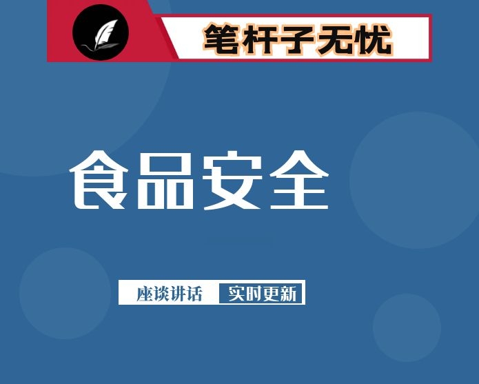 在全市2020年食品安全暨质量提升工作电视电话会议上的讲话