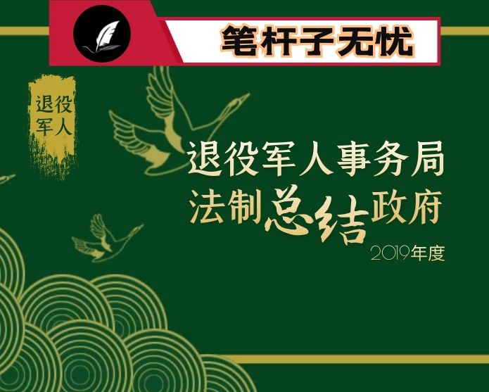 退役军人事务局2019年度法治政府建设工作