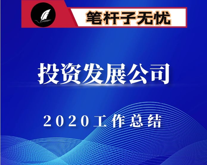 市X投资发展有限公司2020年工作总结及计划