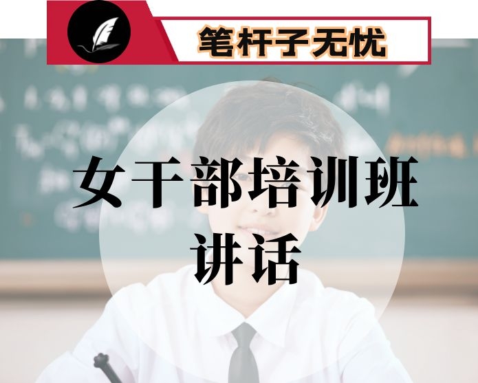 组织部长在全市中青年女干部培训班开班仪式上的讲话