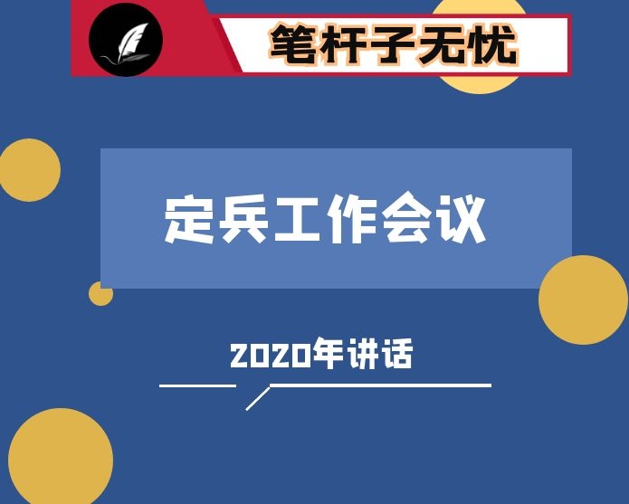 在全县2020年应征审批定兵会议上的讲话