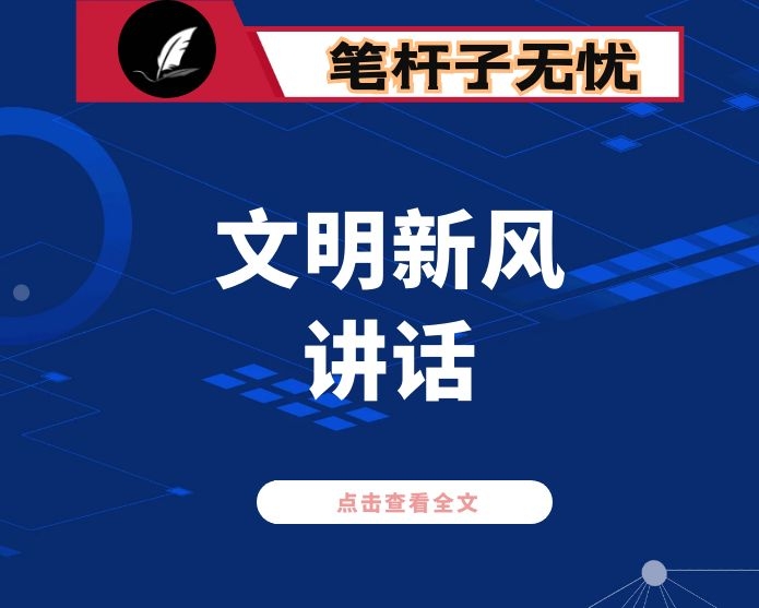 在全市刹人情歪风治婚丧陋习树文明新风暨联网监督工作推进大会上的讲话