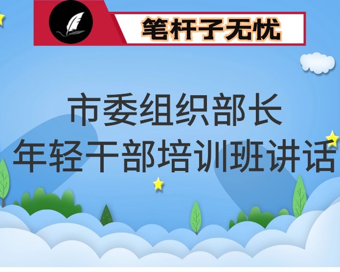 市委组织部部长在全市基层年轻干部培训班上的讲话-大树理论给我们的启发