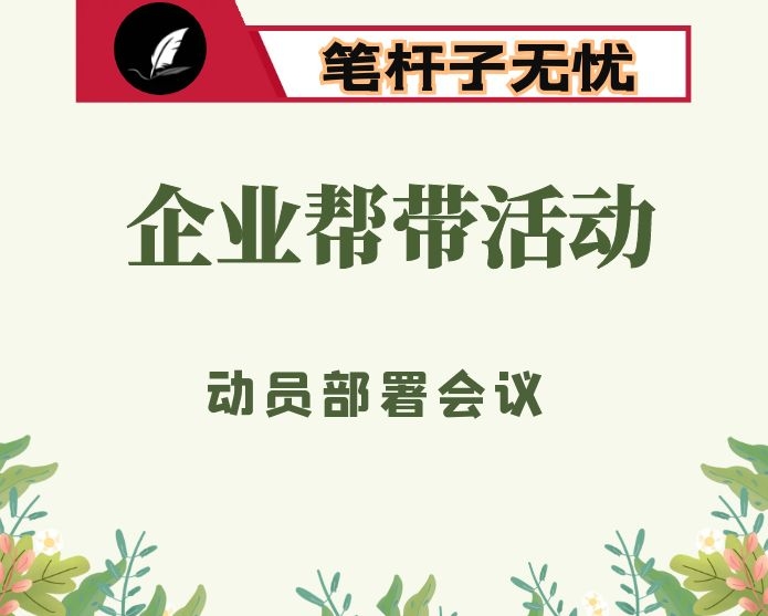 在企业帮带活动动员部署会上的讲话