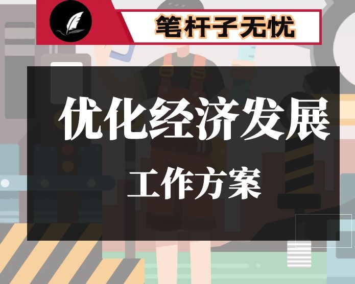 2020年优化经济发展环境工作方案