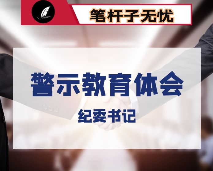 纪委书记参观市反腐倡廉警示教育展厅心得体会