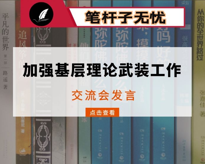 加强基层理论武装工作交流会发言