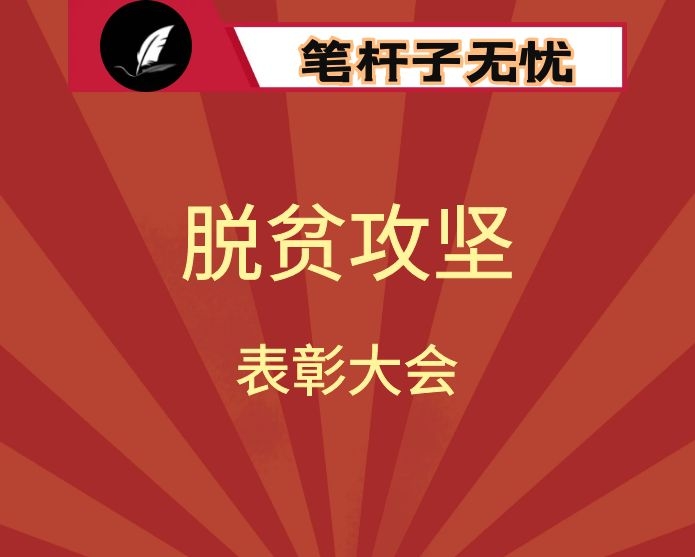 在脱贫攻坚决战决胜表彰大会上的讲话