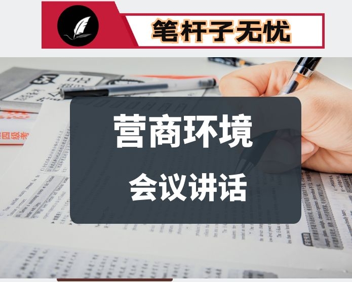 在建立“亲清”政商关系、营造良好营商环境座谈会上的讲话