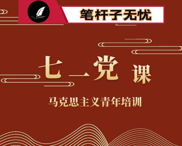 在马克思主义青年党员培训班上的党课讲稿