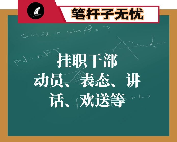 挂职干部讲话、表态、动员、欢送等16篇