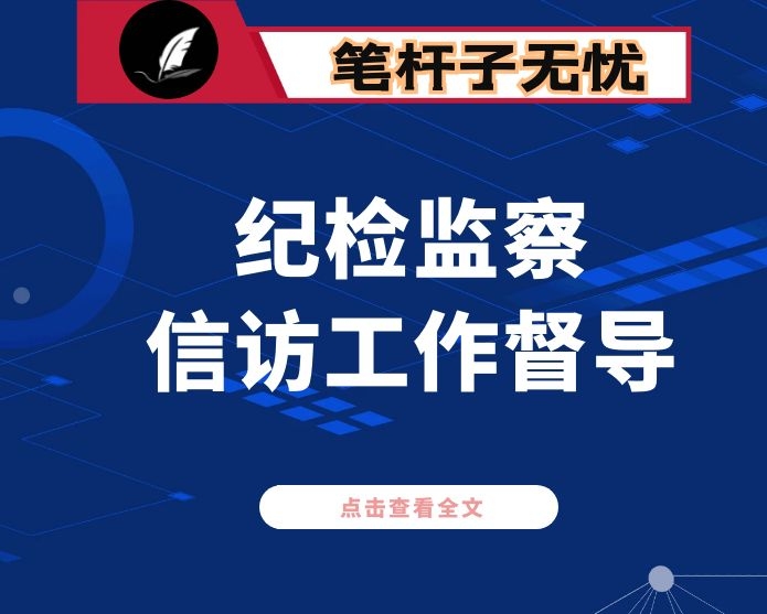 省纪委督导纪检监察信访举报工作致辞