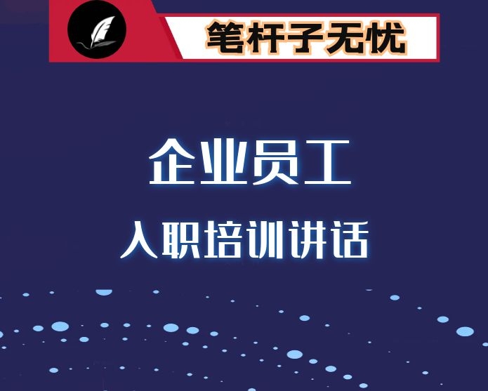 在企业新入职员工培训班上的讲话3篇