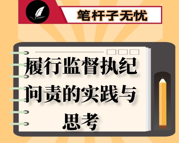 推动基层纪委监委履行监督执纪问责主业的实践与思考