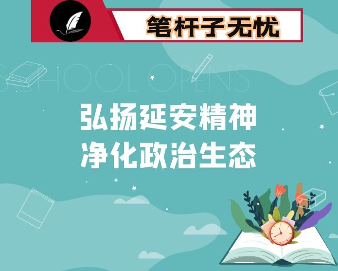 弘扬延安精神 净化政治生态专题研讨发言材料