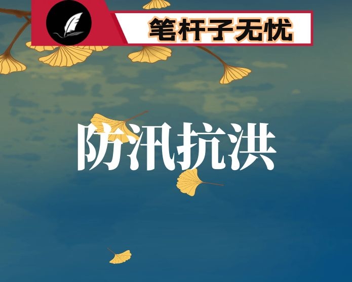 某区关于市政府督查2020年防汛抗旱工作开展情况汇报