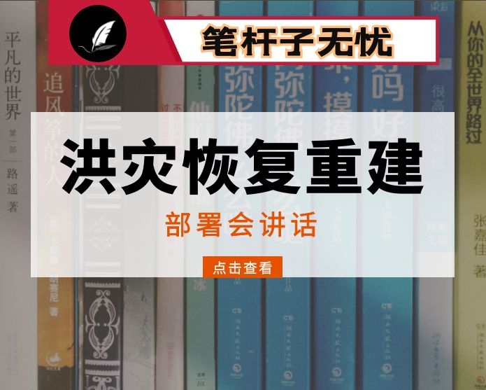 在全县洪涝灾后恢复重建工作部署会上的讲话