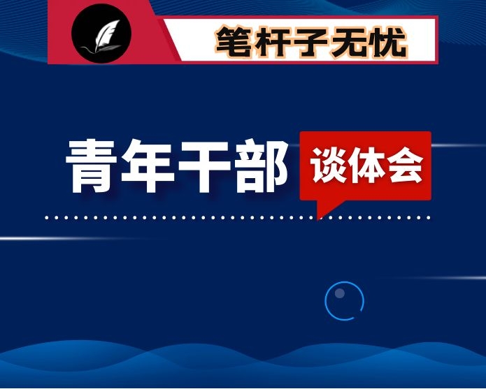 青年干部谈工作体会汇编3篇