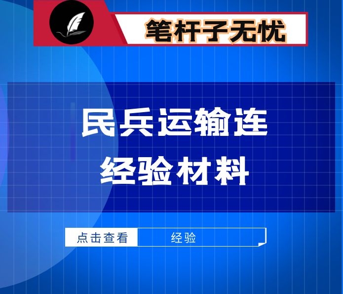 民兵运输连经验材料