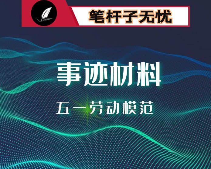 五一劳动奖章、模范事迹材料专辑——20篇先进事迹材料范文模板