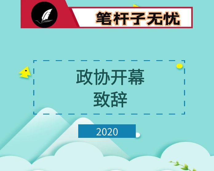 热烈祝贺政协xx县第九届委员会第五次会议开幕致辞