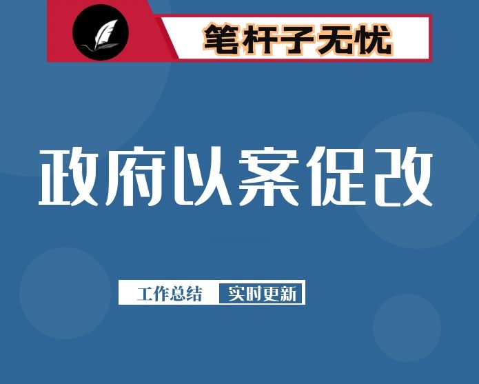 区人民政府办公室2019年度上半年以案促改工作情况总结