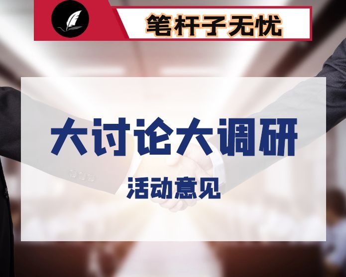 奋进示范区奋战示范点大学习大讨论大调研活动实施意见