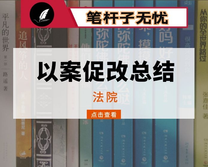 法院关于以案促改落实情况总结