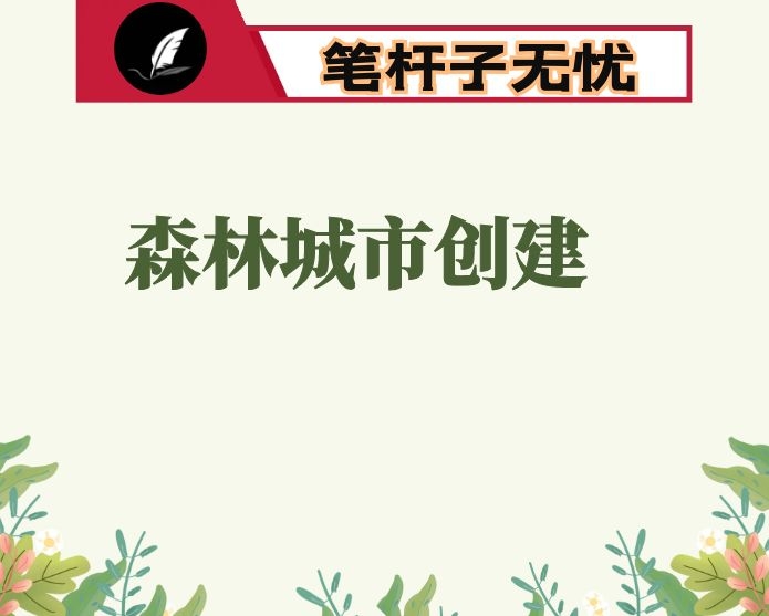 国家和省级森林城市创建工作汇报提纲