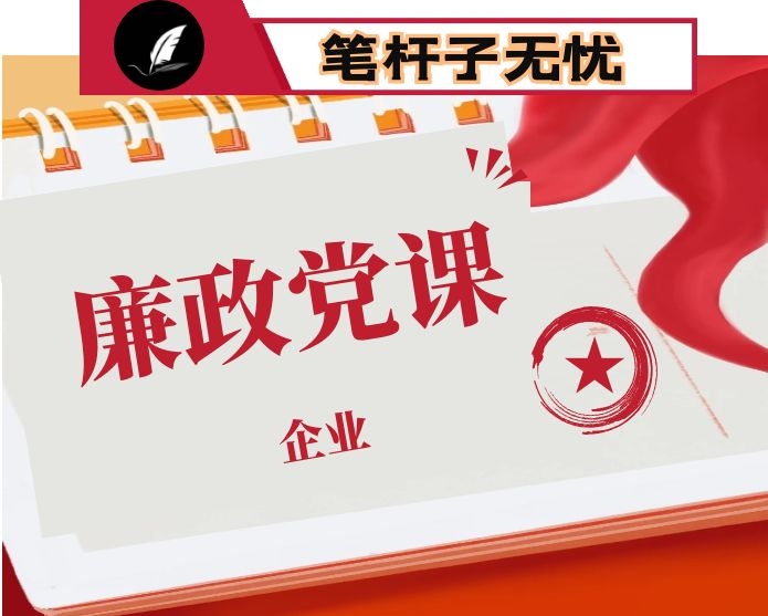 公司党风廉政建设党课讲稿坚定理想信念 永葆廉洁政治本色