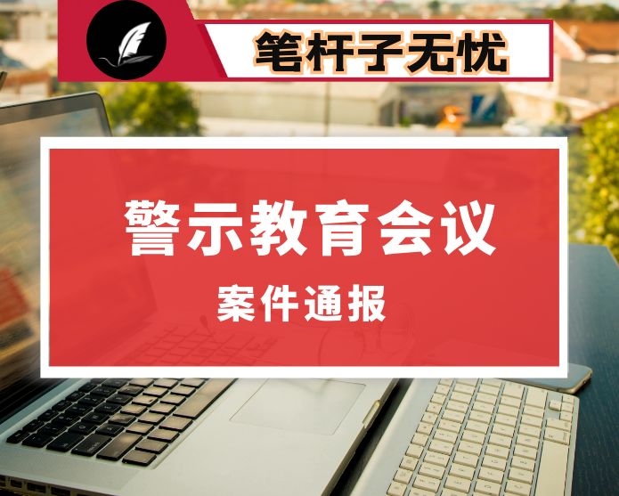 在全市不担当不作为等失职渎职典型案件通报暨警示教育会议上的讲话