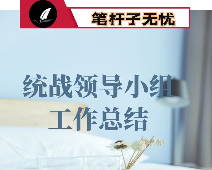 区委统一战线工作领导小组作用发挥情况的工作报告