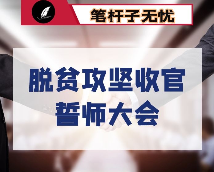 在全县脱贫攻坚收官战誓师大会上的讲话