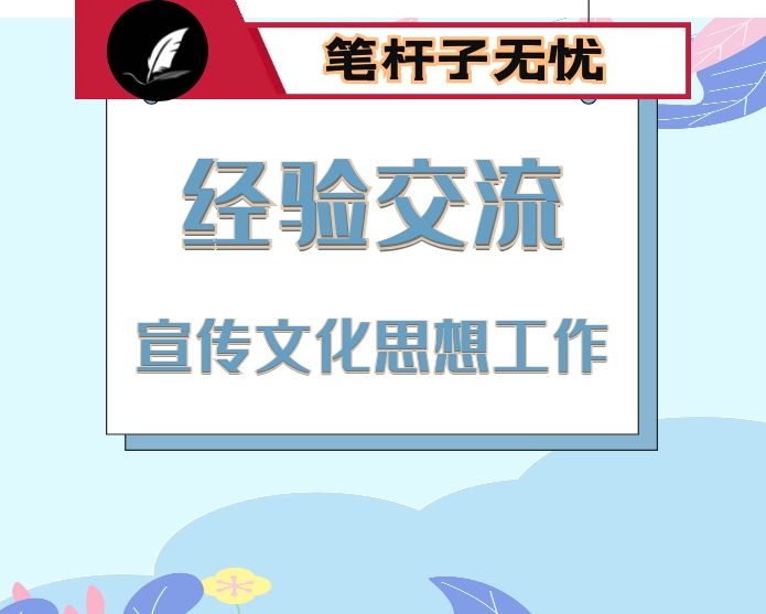 在全市宣传文化思想工作会上经验交流发言-提升笔杆子能力的四大技巧