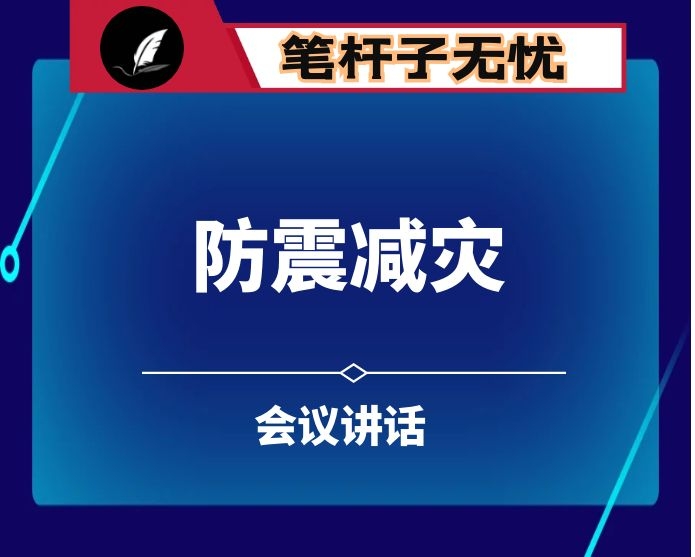 在全市防震减灾工作会议上的讲话