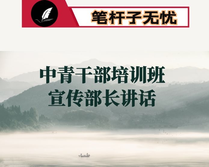 市委宣传部长在全市中青干部培训班上的讲话-学毛泽东思想  解工作生活中的困难