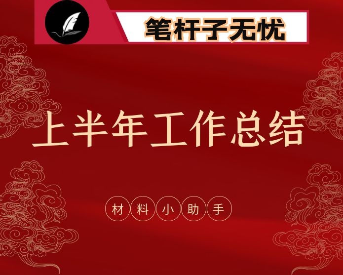 最新！2020年上半年工作总结汇编（20篇,5.5万字，仅供学习，请勿抄袭）